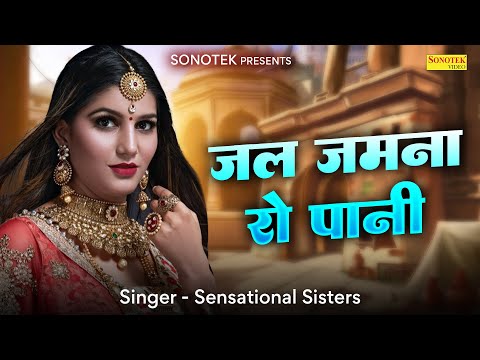 जल जमना रो पानी | Jal Jamna Ro Paani |  Sensational Sister | New Rajasthani Song | Folk Dj Song