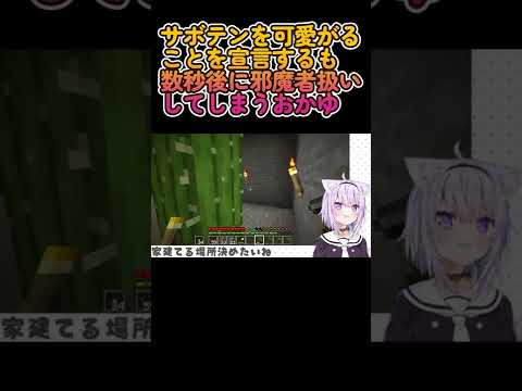 【Minecraft】サボテンを可愛がることを宣言するも数秒後に邪魔者扱いしてしまうおかゆ【ホロライブ/猫又おかゆ】 #Shorts