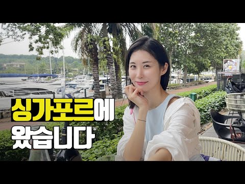 이번 여행지는 싱가포르! 리조트 월드 센토사에 왔어요 - 부부탐정 싱가포르여행 ep.1