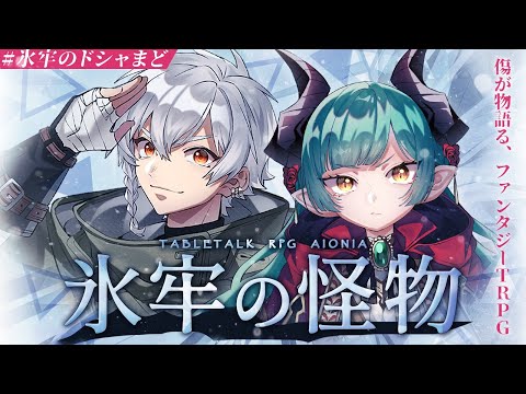 【慈悲なきアイオニアTRPG】「氷牢の怪物」【#氷牢のドシャまど】PL：星見まどか/ラングドシャ　GM：戯嶋サチ