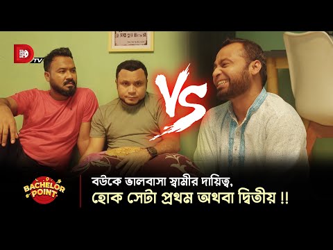 বউকে ভালবাসা স্বামীর দায়িত্ব, হোক সেটা প্রথম অথবা দ্বিতীয় !!