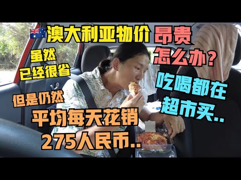 澳洲#5:物价贵，怎么办？（前12天花费3295人民币总结）