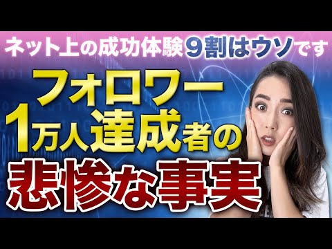 【インスタ】嘘の情報に騙されないで！フォロワー1万人達成の悲惨な事実