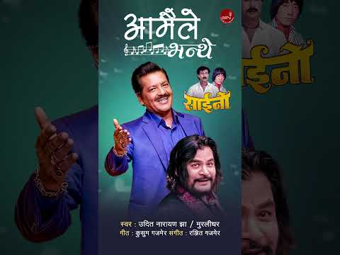 Aamaile Bhanthe - Udit Narayan Jha & Muralidhar | Saino | Nepali Movie Song