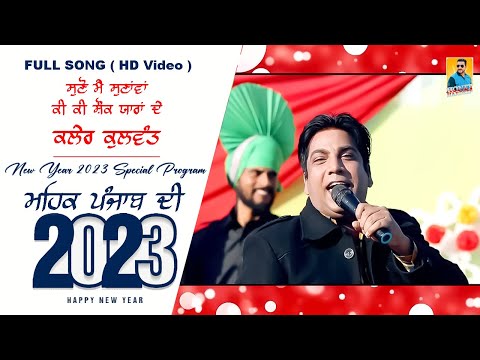 Latest Punjabi Songs 2023 ਸ਼ੋਕ ਯਾਰਾ ਦੇ Kaler Kulwant (FULL VIDEO) New Punjabi Song 2023 #PunjabiSong