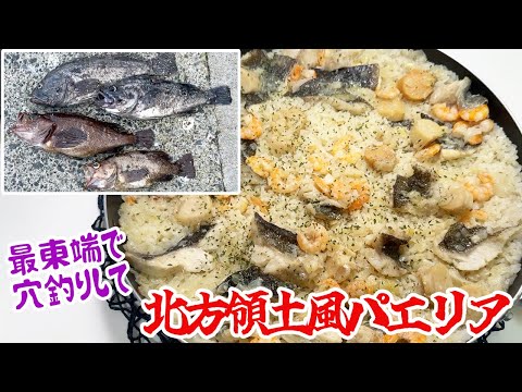 最東端で穴釣りして北方領土パエリア作る