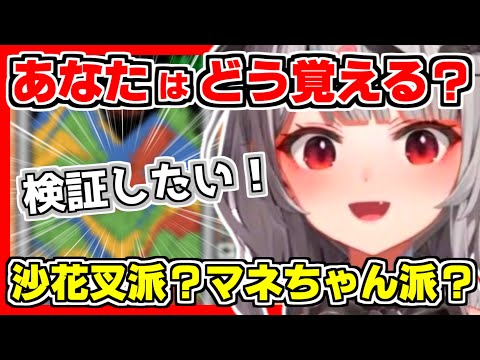 沙花叉が実は個人差がある事を深掘り！あなたはどのタイプ？字幕の読み方や小説の読み方、記憶の仕方と思い出し方…雑談と並行で新記録を達成し煽りまくるｗ【ホロライブ切り抜き/沙花叉クロヱ/ホロライブ】