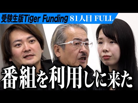 【FULL】｢批判覚悟で言います｣岩井の言葉に志願者は… 障がい者や生きづらさを抱える人を納税者にしたい【下垣 裕美子】[81人目]受験生版Tiger Funding