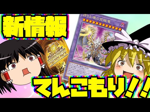 【ゆっくり実況】まさかの新パック情報！？クォーターセンチュリーリミテッドパックキター！！