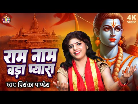 राम नाम बडा प्यारा | Priyanka Pandey | Ram Naam Bada Pyara Lage | Ayodhya Mandir Song |अयोध्या मंदिर