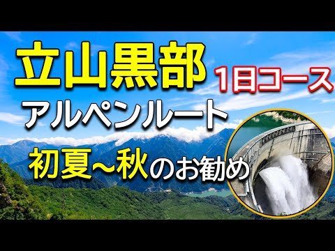 [Tateyama Kurobe Alpine Route] Introducing the route from Nagano: Kurobe Dam → Daikanbo → Murododo