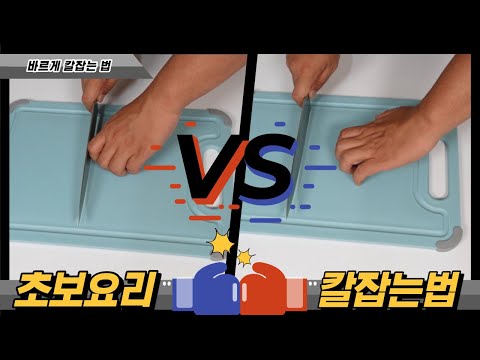 [생존취사] 초보 요리! 올바른 칼 잡는 법! 아직도 칼로 음식 자르는게 불편하신가요?