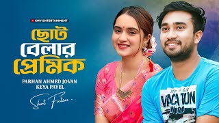 ছোট বেলার প্রেমিক । Choto Belar Premik | Farhan Ahmed Jovan | Keya Payel  | New Bangla Natok 2025