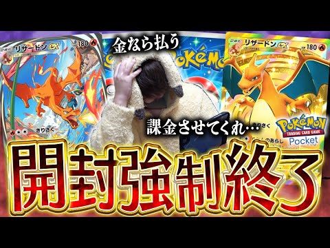 【ポケポケ】課金には限界があります！！無限に『最強の遺伝子(リザードン)』を課金パック開封していたら強制終了させられた件【開封動画】