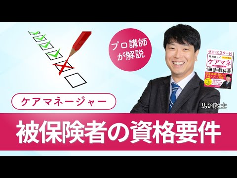 【ケアマネ介護 第58回】 被保険者の資格要件