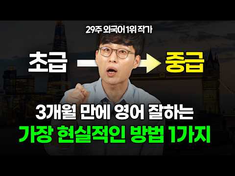 수만 명을 가르치고 발견한 한국에서 영어 잘하는 방법. 1가지만 미친듯이 하세요.