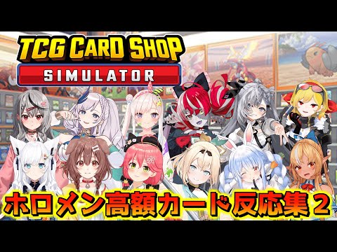 ホロメンの高額カード反応集２【TCG Card Shop Simulator/ホロライブ切り抜き】