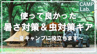 使って良かった夏キャンプ暑さ対策＆虫対策にオススメのギア紹介です⛺