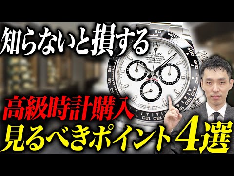 【保存版】高級時計購入で後悔しない！4つの検討ポイントを査定のプロ木村健一が解説！【新品編】