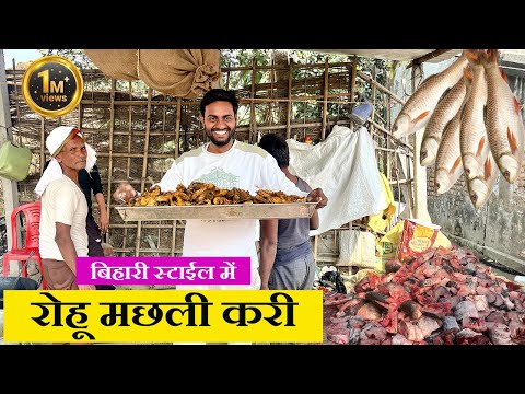 Rohu Fish making in bihari style | बिहारी स्टाईल में सबसे स्वादिष्ट मछली करी | @biharifarmhouse#foo