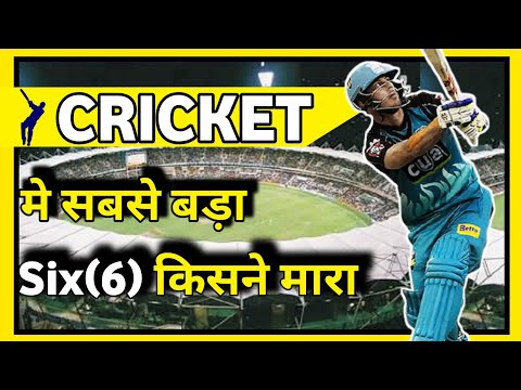 Cricket मे सबसे बड़ा six (6)  किसने मारा है | Unite Fact | #short #Short