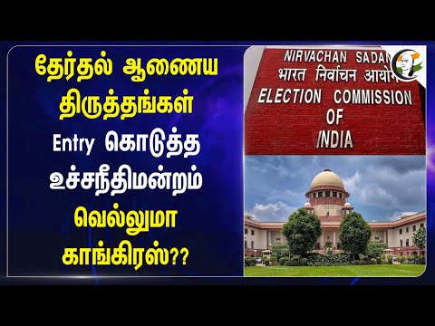 தேர்தல் ஆணைய திருத்தங்கள் Entry கொடுத்த  Supreme Court | Congress | Election Commission |