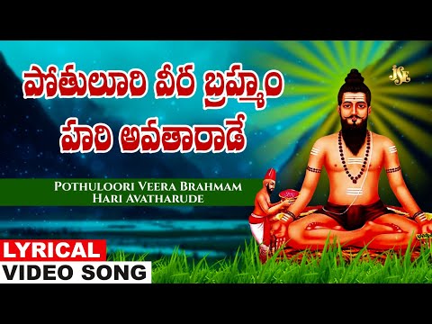 Pothuloori Veera Brahmam Hari Avatharude | Brahmamgari Lyrical Video | Telugu Bhakti Song  Bhandhavi