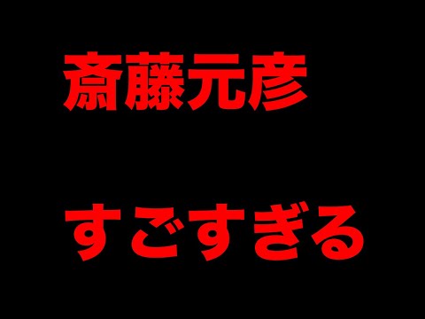 斎藤知事　会見でのある発言がマスコミを圧倒