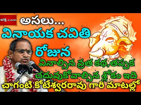 వినాయక చవితి వ్రత కథ |Vinayaka chavithi katha Chaganti koteswara rao|Vinayaka chavithi katha|part-2