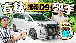 Denza D9 Premium AWD 港版行貨頂級電動MPV 硬件無得頂 調校及唔及得上豐田40系Alphard/Vellfire #REVchannel