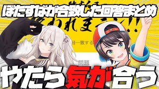 【終われまテン】ぼたんとスバルはよく答えが一致する【獅白ぼたん/大空スバル/ホロライブ切り抜き】