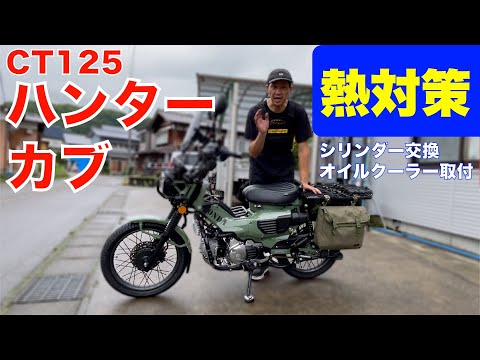 【CT125ハンターカブ】熱対策JA55に社外シリンダー交換でオイルクーラー取付