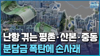 혼돈의 '평촌·산본·중동'…분담금 폭탄에 손사래 [신도시 재건축 점검③]/한국경제TV뉴스