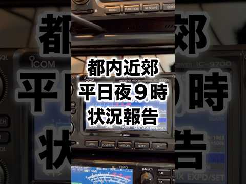 1エリア都内近郊・平日夜9時VU帯状況報告。 #shorts