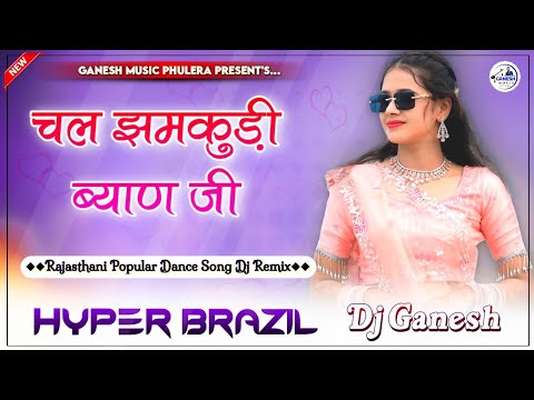 Chal Jhamkudi | चल झमकुड़ी ब्याण जी डीजे के ऊपर नाचा ये | Rajasthani Dance Song | Hyper Brazil Mix