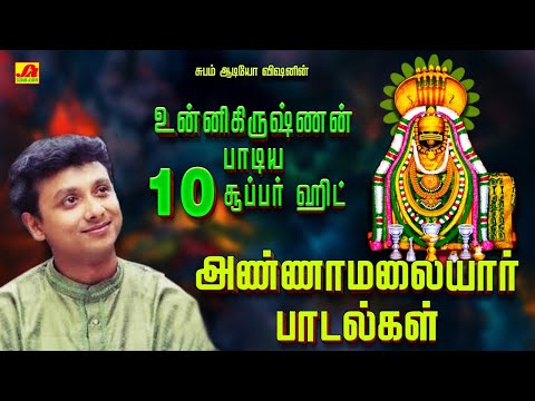 உன்னிகிருஷ்ணன் பாடிய 10 சூப்பர் ஹிட் அண்ணாமலையார் பாடல்கள் | UNNIKRISHNNAN ANNAMALAIYAR HIT SONGS