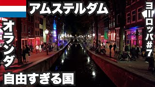 アムステルダム33歳ひとり旅🇳🇱日本ではあり得ない自由すぎる国オランダ。【ヨーロッパ#7】2022年7月3日〜6日