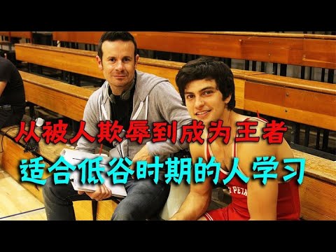 [一蹬电影] 从被人欺辱到成为王者，男孩的故事真的很励志