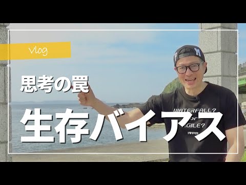 【Vlog】思考の罠「生存バイアス」を知っておこう！／#MBA／#PMP／#プロジェクトマネジメント