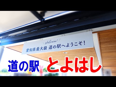 道の駅とよはし　愛知県最大級の道の駅　新🌈豊橋とんとん歌