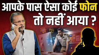 Digital Arrest: कहीं ऐसा फोन आपके पास तो नहीं आया है ? #digitalarrest