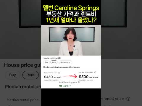 멜번 Caroline Springs 부동산 가격과 렌트비 1년새 얼마나 올랐나?