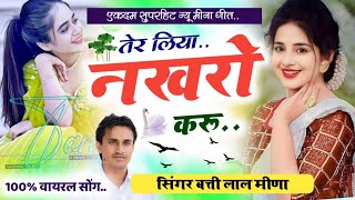 Latest New Meena Geet | तेर लिया नखरो करूं | बत्तीलाल शाहजानपुरा | @Battilalmeenasong