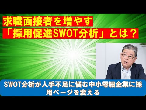 求職面接者を増やす採用促進SWOT分析とは？