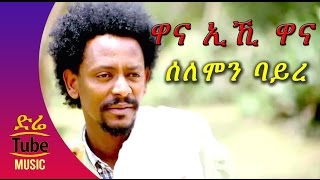 Ethiopia: Solomon Bayre /Wedi Bayre/ - Wana Eihi Wana (ዋና ኢኺ ዋና) NEW! Tigrigna Music Video 2016