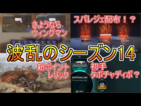 【シーズン１４】新情報！！！【APEX】