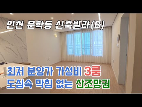 [인천신축빌라] 문학동 최저 분양가 가성비 3룸, 심플한 인테리어~!도심속 막힘없는 산조망권을 누려보세요 :D