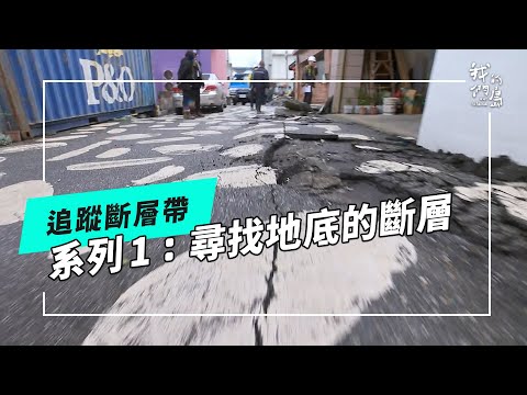 追蹤斷層帶｜系列1：活動斷層地質敏感區調查 (公視我們的島 第1283集 2024-11-25)