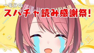 【スパチャ読み】2024年ありがとうございました！を伝える回【チレン・ザヴィ】