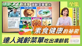 60歲看起來像30！ 劉德華 菜單內藏 保持凍齡祕訣 素食這樣吃更健康！ 健康2.0 20210103 (完整版)